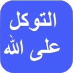 Logo of حقيقة التوكل على الله android Application 