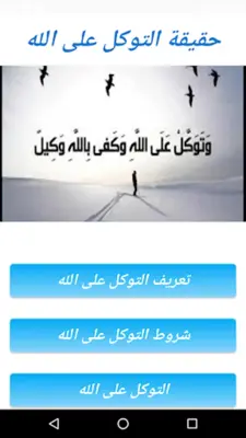 حقيقة التوكل على الله android App screenshot 0